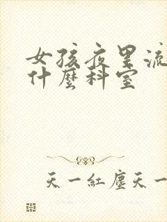 女孩夜里流尿挂什么科室