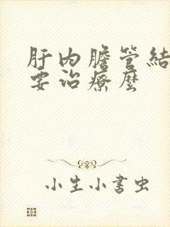 肝内胆管结石需要治疗么