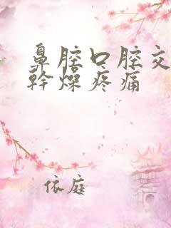 鼻腔口腔交界处干燥疼痛