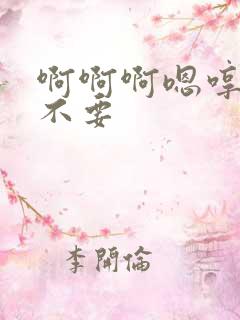 啊啊啊嗯哼嗯哼不要