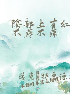 阴部上有红点点不疼不痒