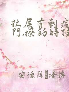 拉屎有刺痛感肛门,擦的时候有鲜血