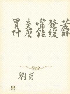 胃炎嘴发苦吃点什么能缓解