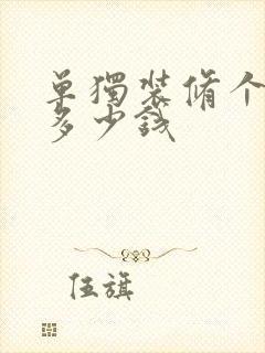 单独装修个厕所多少钱