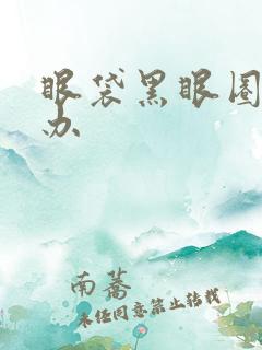 眼袋黑眼圈重咋办