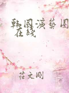 韩国演艺圈事件 在线