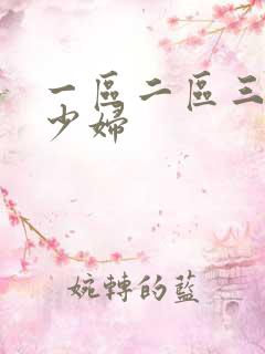 一区二区三区性少妇