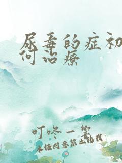 尿毒的症初期如何治疗