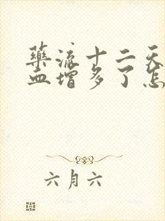 药流十二天了流血增多了怎么回事