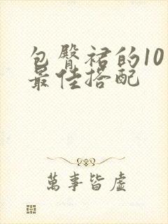 包臀裙的10个最佳搭配