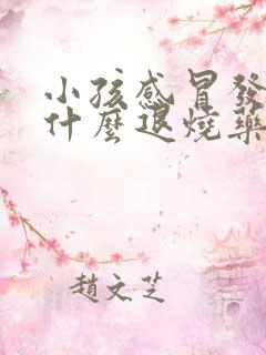 小孩感冒发烧吃什么退烧药