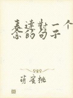 表达对一个人思念的句子