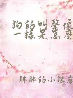 狗的叫声像狼嚎一样是怎么回事