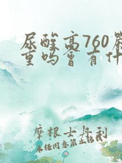 尿酸高760严重吗会有什么样的后果