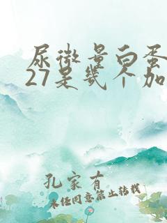 尿微量白蛋白127是几个加号