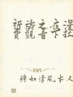 祈祷之夜漫画免费观看下拉式漫画软件