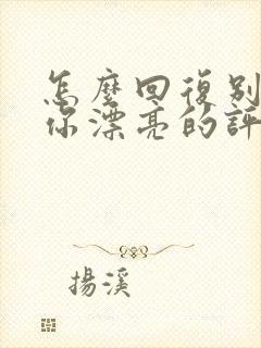 怎么回复别人夸你漂亮的评论