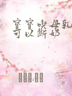 宝宝吃母乳多大可以断奶