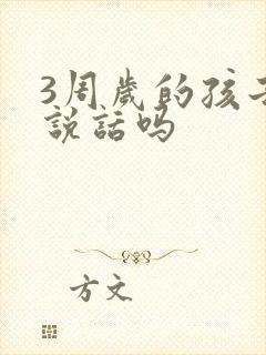 3周岁的孩子会说话吗