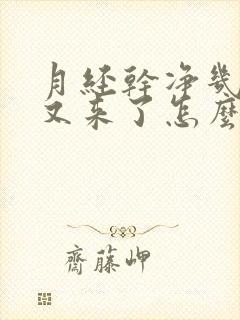 月经干净几天就又来了怎么回事