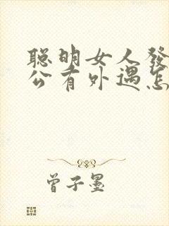 聪明女人发现老公有外遇怎么办