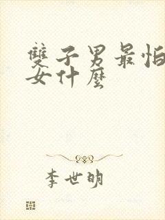 双子男最怕天蝎女什么