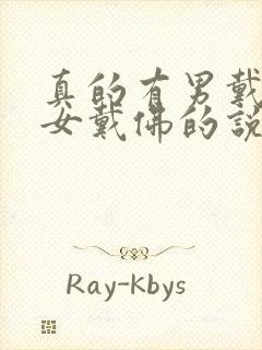 真的有男戴观音女戴佛的说法吗