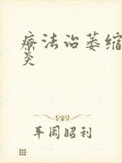 疗法治萎缩性胃炎