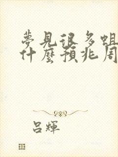 梦见很多蛆虫有什么预兆周公解梦