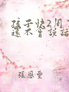 孩子快2周了,还不会说话