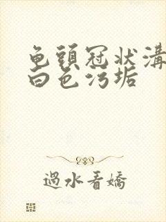 龟头冠状沟痒有白色污垢