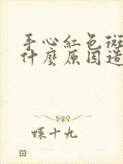 手心红色斑点是什么原因造成的