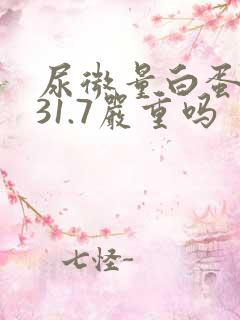 尿微量白蛋白高31.7严重吗