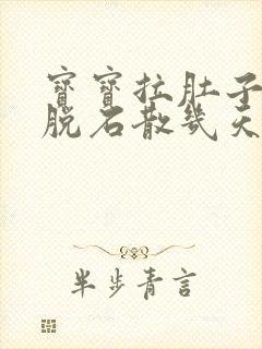 宝宝拉肚子喝蒙脱石散几天见效