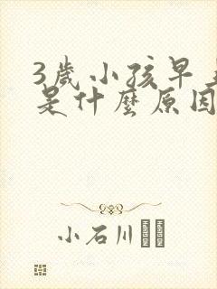 3岁小孩早上咳是什么原因