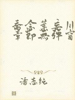 乔念叶妄川最新章节无弹窗笔趣阁