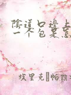 阴道口边上长了一个包是怎么回事