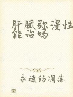 肝脏弥漫性改变能治吗