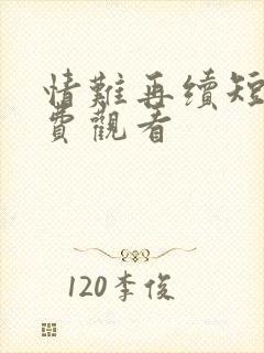 情难再续短剧免费观看