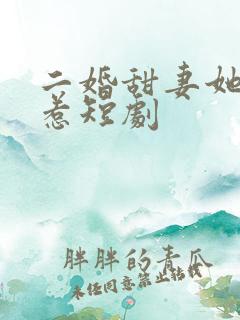 二婚甜妻她不好惹短剧