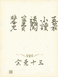 裴宁远小五小说免费阅读最新章节