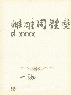 雌雄同体双交hd xxxx