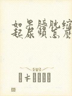 如果膀胱缩小引起尿频怎么办