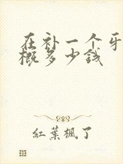 在补一个牙洞大概多少钱