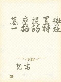 怎么设置微信拍一拍的特效