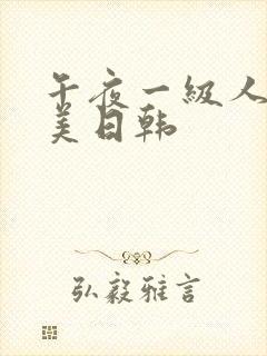 午夜一级人妻欧美日韩