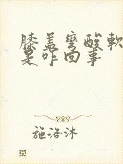 膝盖弯酸软无力是咋回事