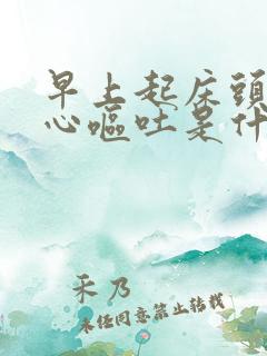 早上起床头疼恶心呕吐是什么情况