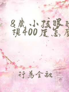 8岁小孩眼睛近视400度怎么办