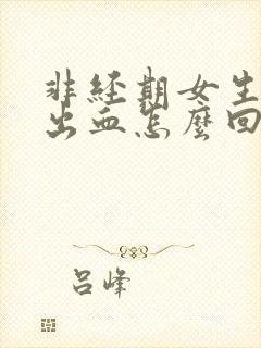 非经期女生下面出血怎么回事